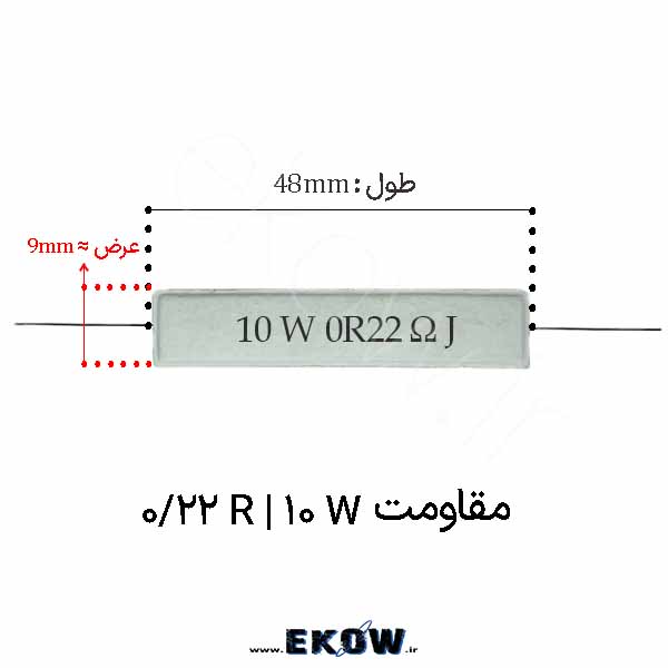 مقاومت آجری 10 وات 0.22 اهم ( 10W 0.22R) پک 25 عددی