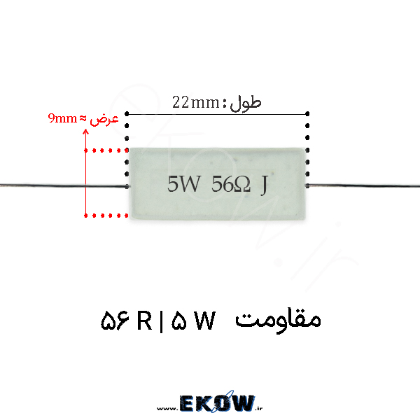 مقاومت آجری 5 وات 56 اهم ( 5W 56 R) پک 30 عددی