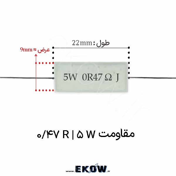 مقاومت آجری 5 وات 0.47 اهم ( 5W 0.47 R) پک 160 عددی