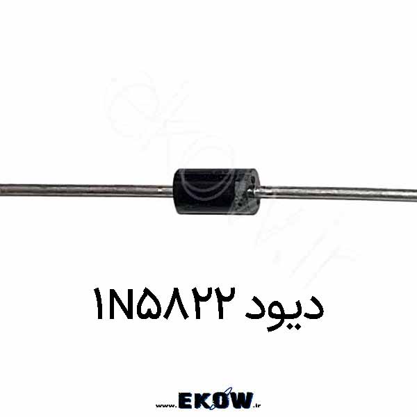 دیود 1N5822