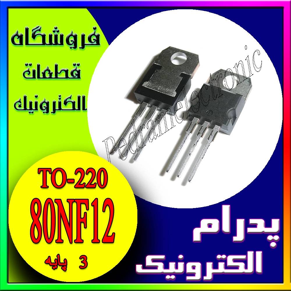 ترانزیستور مدل 80N12 / 80NF12 پکیج TO-220 - پدرام الکترونیک - قیمت ، خرید ، فروش