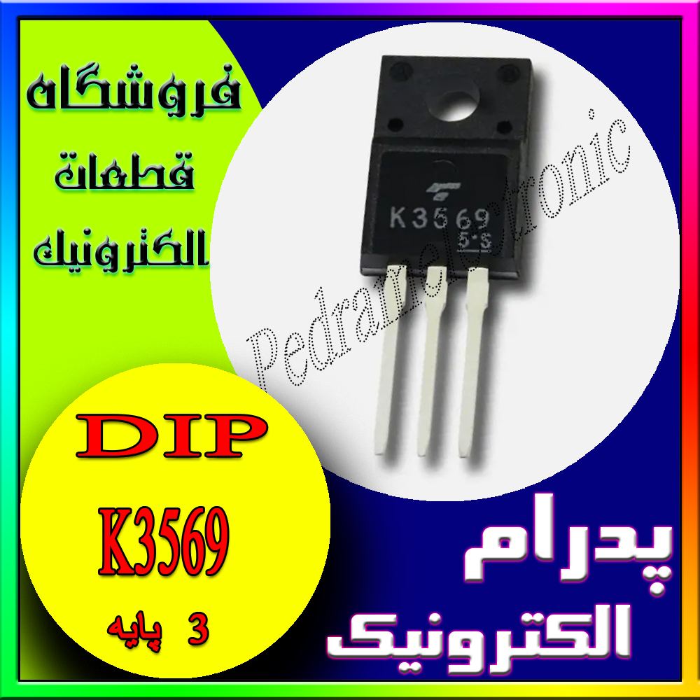 ترانزیستور K3569 TO-220F 10A 600V - پدرام الکترونیک - قیمت ، خرید ، فروش