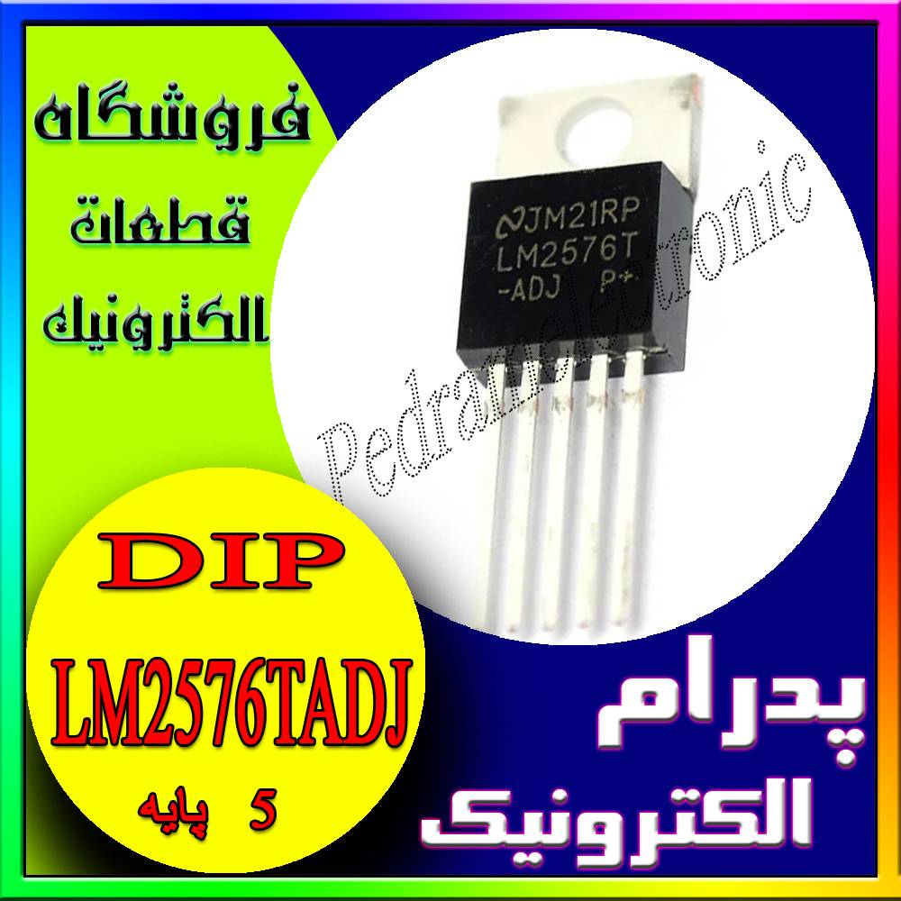 آی سی IC LM2576T ADJ TO-220-5 - پدرام الکترونیک - قیمت ، خرید ، فروش