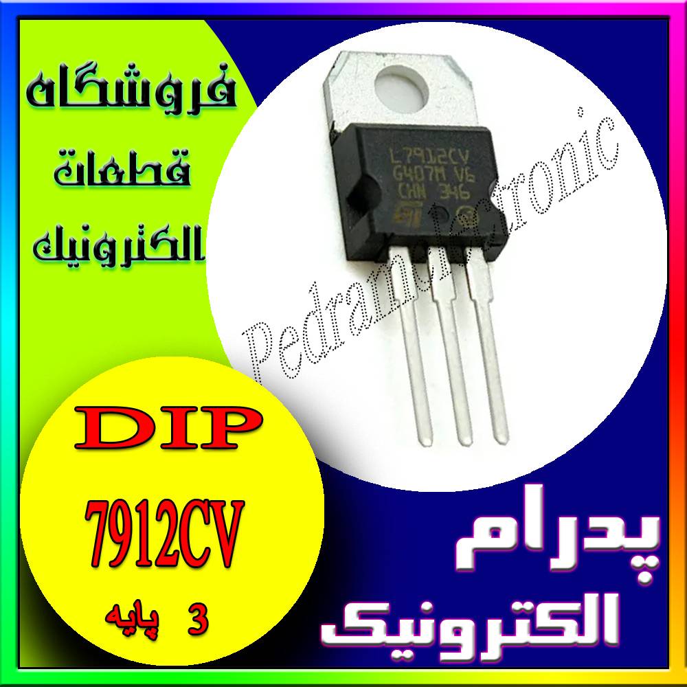 آی سی IC 7912CV TO-220 - پدرام الکترونیک - قیمت ، خرید ، فروش