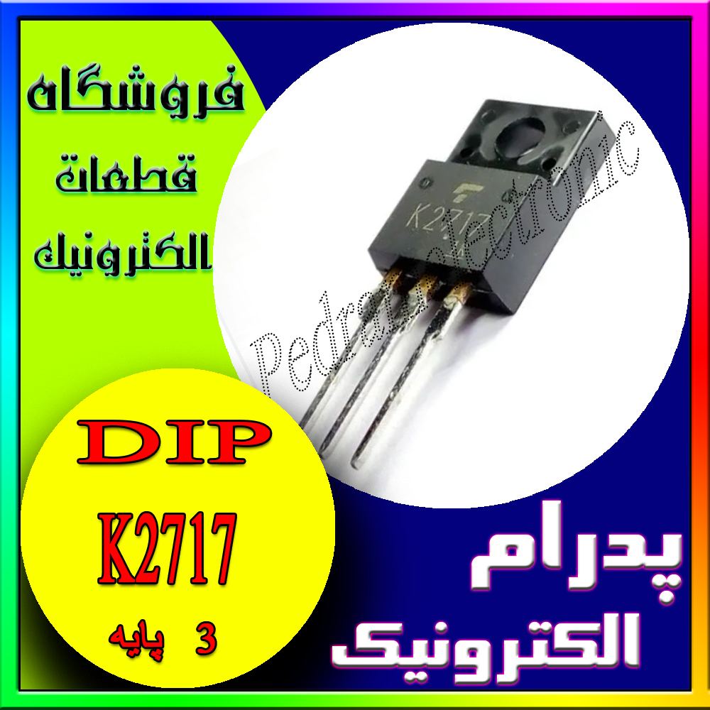 ترانزیستور TR K 2717 TO-220F - پدرام الکترونیک - قیمت ، خرید ، فروش