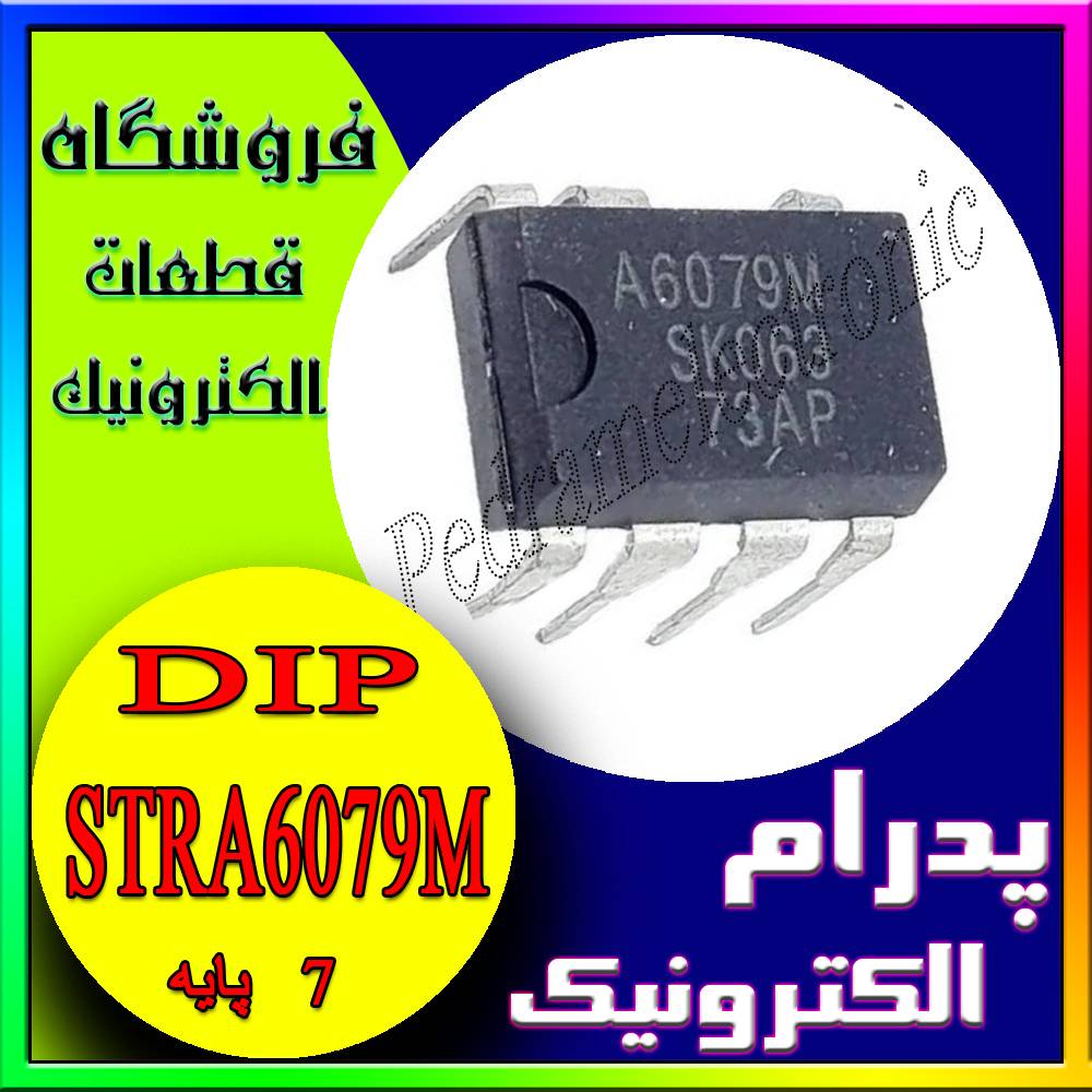 آی سی 6079 ام دیپ هفت پایه IC STRA 6079M DIP-7 - پدرام الکترونیک - قیمت ، خرید ، فروش