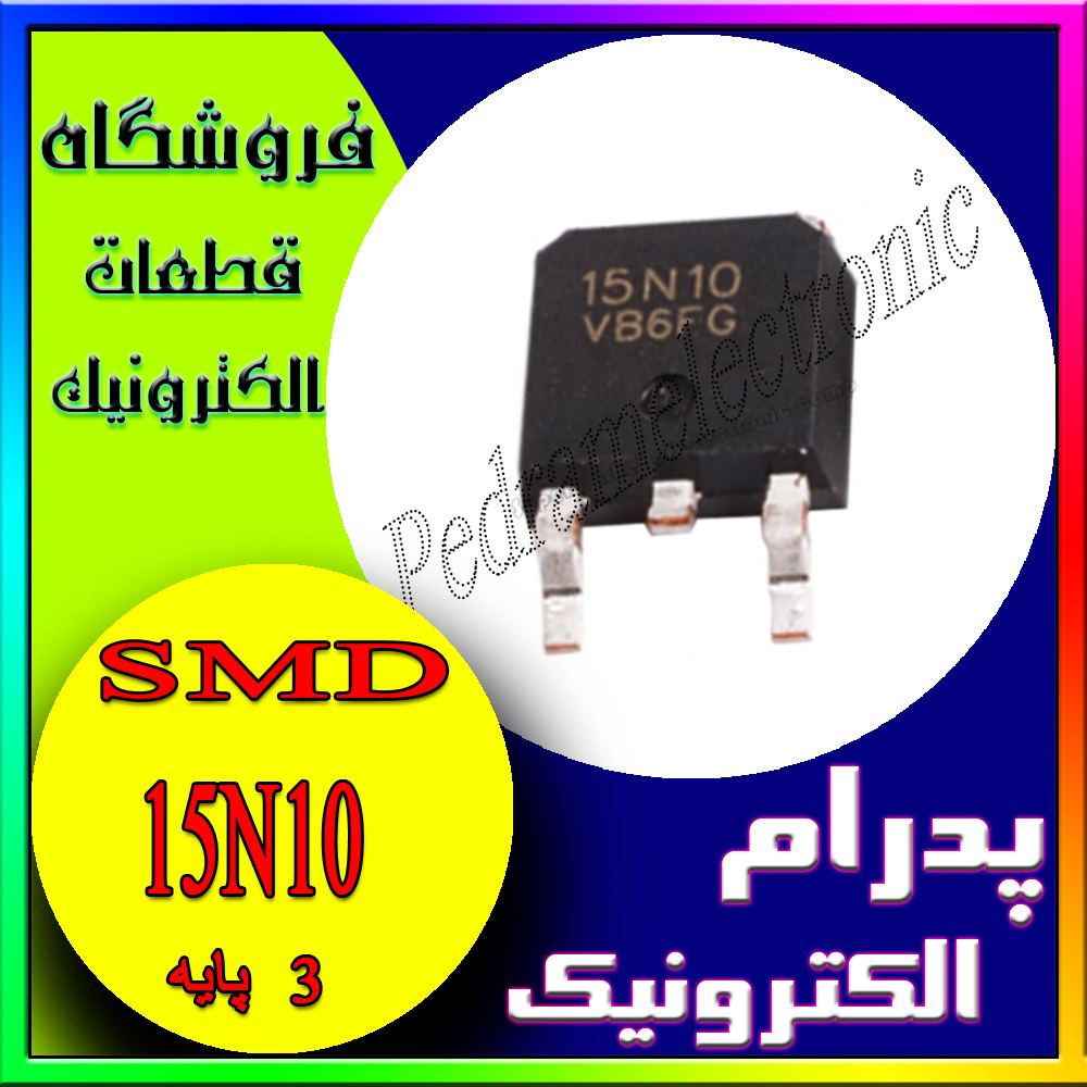 TR 15N10 TO-252 - پدرام الکترونیک - قیمت ، خرید ، فروش