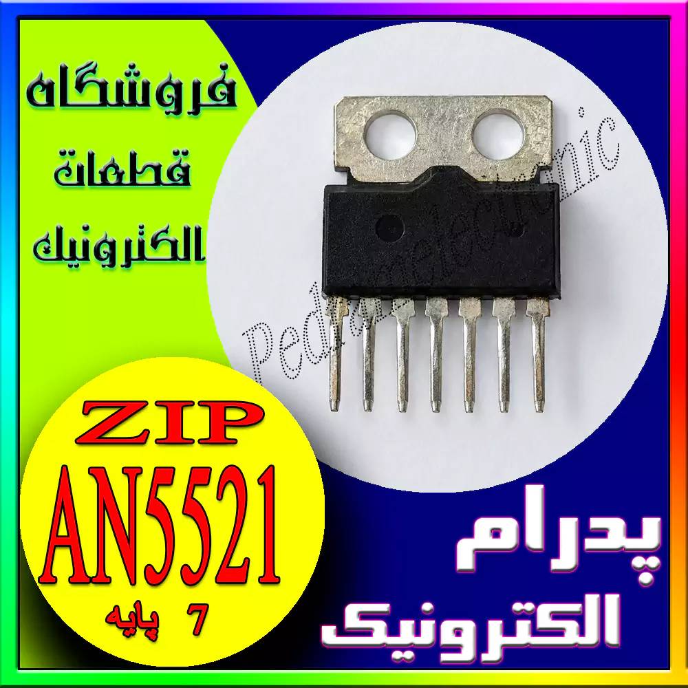 آی‌سی AN5521 پکیج ZIP-7 – آی‌سی آمپلی‌فایر صوتی - پدرام الکترونیک - قیمت ، خرید ، فروش