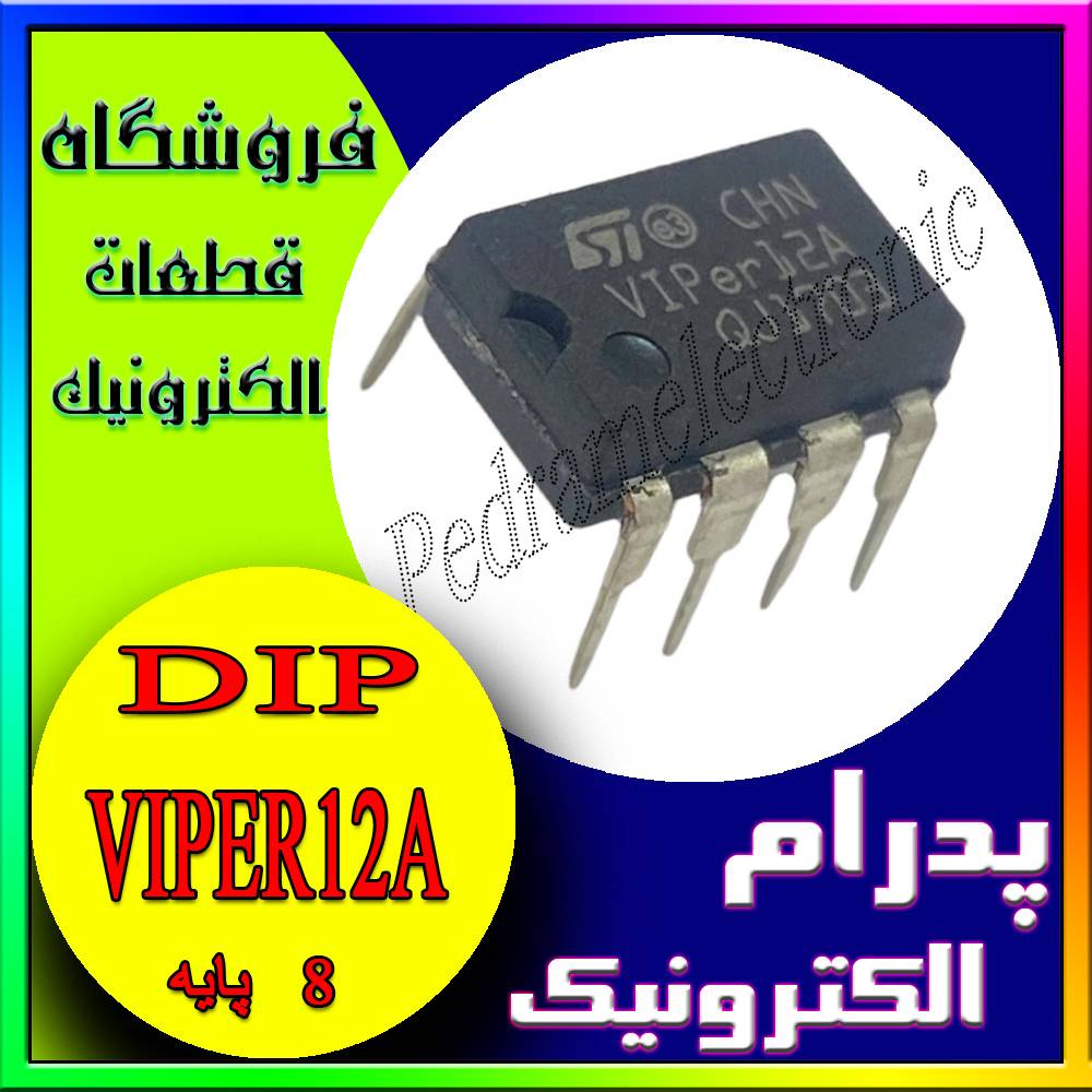 آی سی ویپر 12 دیپ هشت پایه IC VIPER 12A DIP-8 - پدرام الکترونیک - قیمت ، خرید ، فروش
