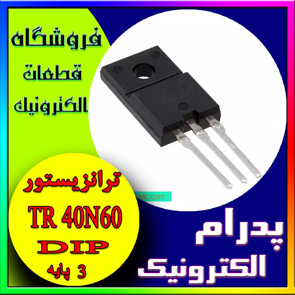 ترانزیستور TR 40N60 TO-220F - پدرام الکترونیک - قیمت ، خرید ، فروش