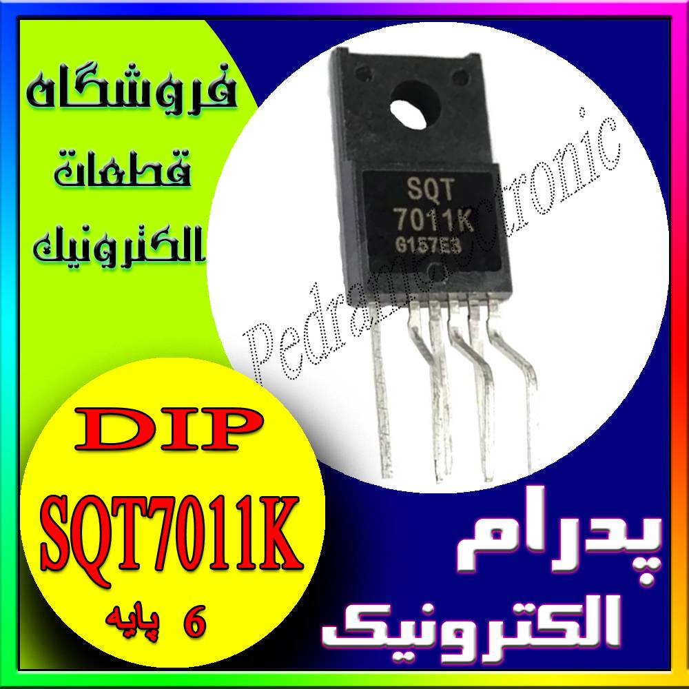 SQT 7011K TO-220F ORG IC SQT 7011K TO-220F-6 SQT7011K TO220F-6 ORG - پدرام الکترونیک - قیمت ، خرید ، فروش
