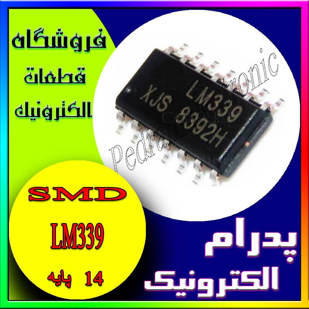 LM339 SOP-14 - پدرام الکترونیک - قیمت ، خرید ، فروش