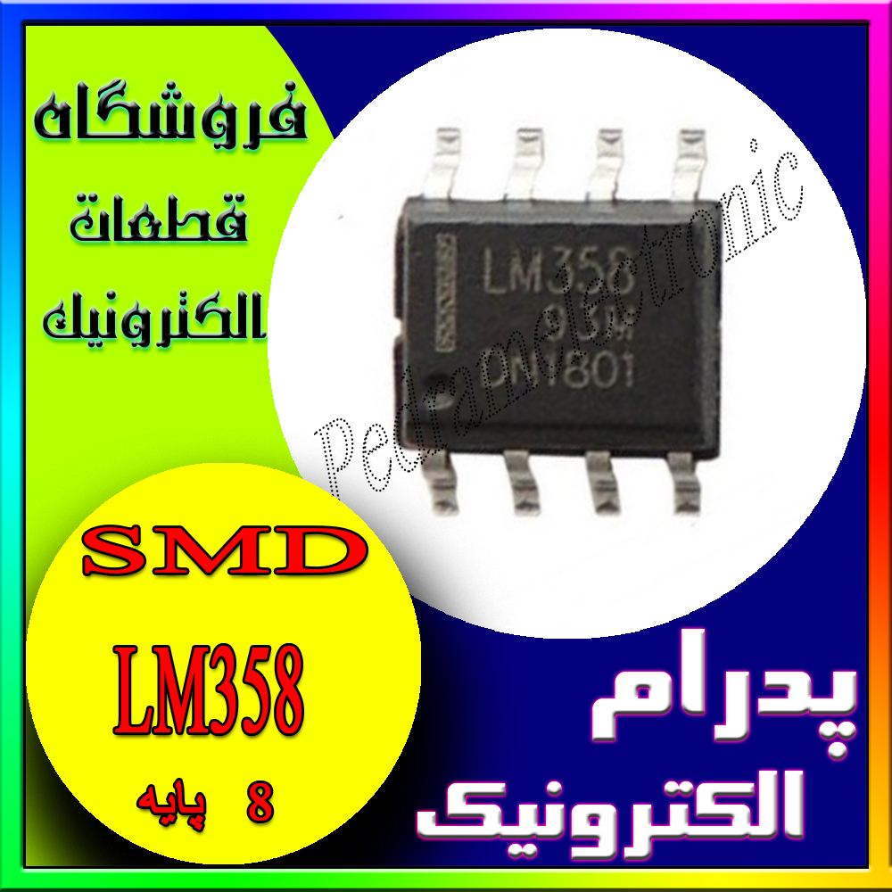 آی سی ال ام 358اس او پی IC LM 358 SOP-8 - پدرام الکترونیک - قیمت ، خرید ، فروش