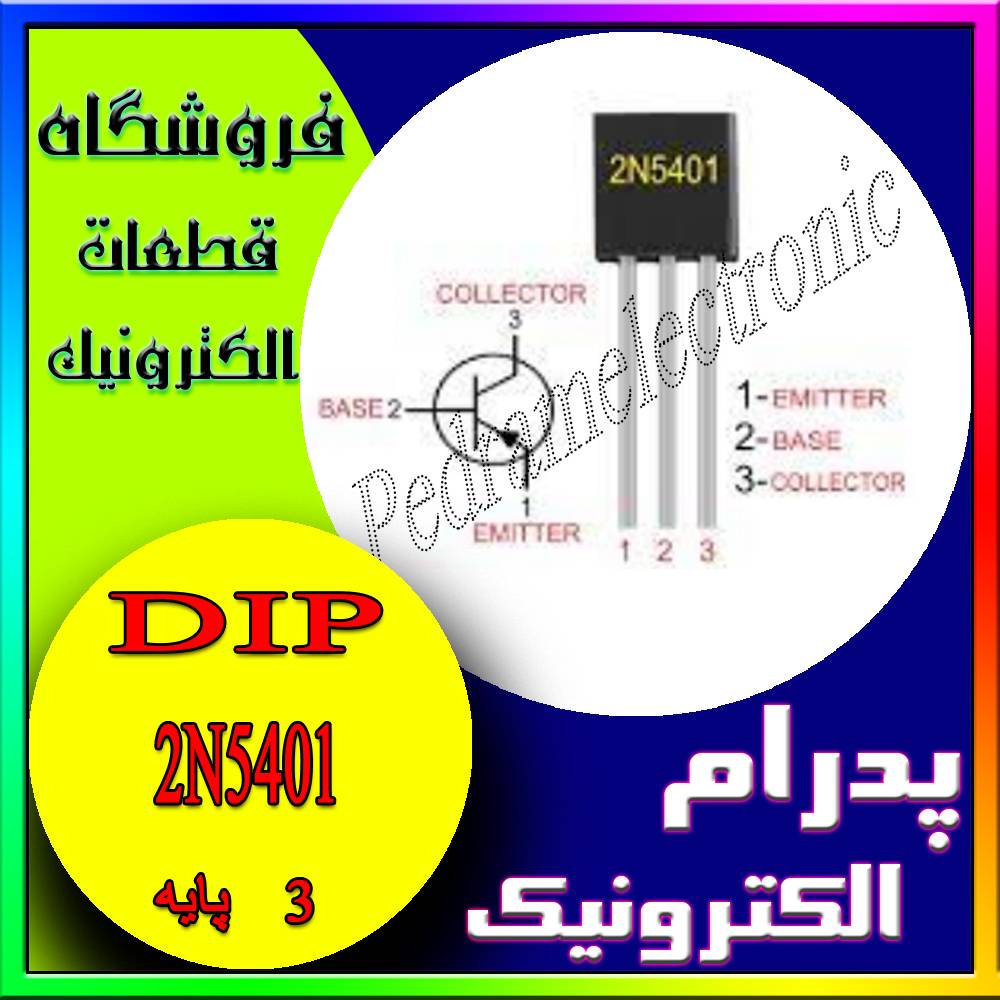 2N5401 TO-92 - پدرام الکترونیک - قیمت ، خرید ، فروش