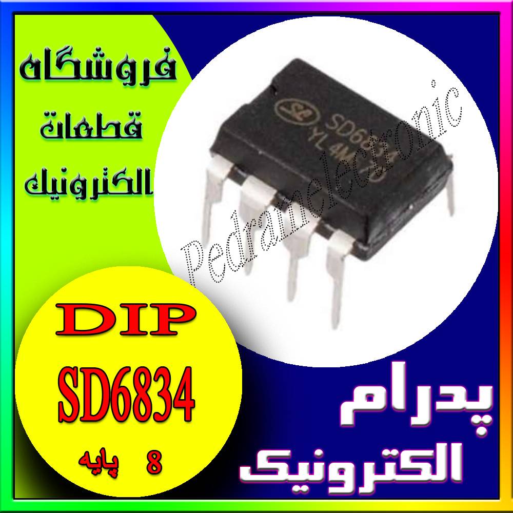 آی سی SD6834 DIP-8 ORG(DP2360) - پدرام الکترونیک - قیمت ، خرید ، فروش