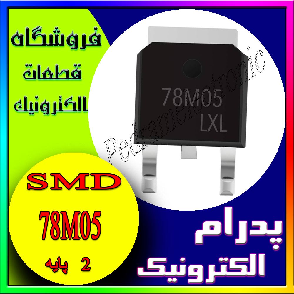آی سی 78M05 TO-252 IC REGULATOR 78M0TO-252 78M05 SMD 78M05 TO252 رگلاتور مثبت 5ولت 1امپر پايه اس ام دي - پدرام الکترونیک - قیمت ، خرید ، فروش