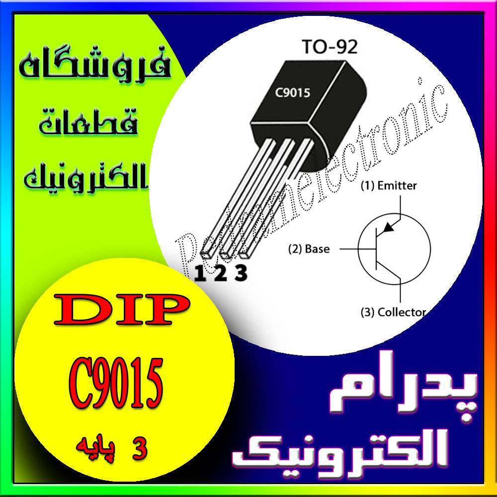 ترانزستور سی 9015 تی او TR C 9015 TO-92 - پدرام الکترونیک - قیمت ، خرید ، فروش
