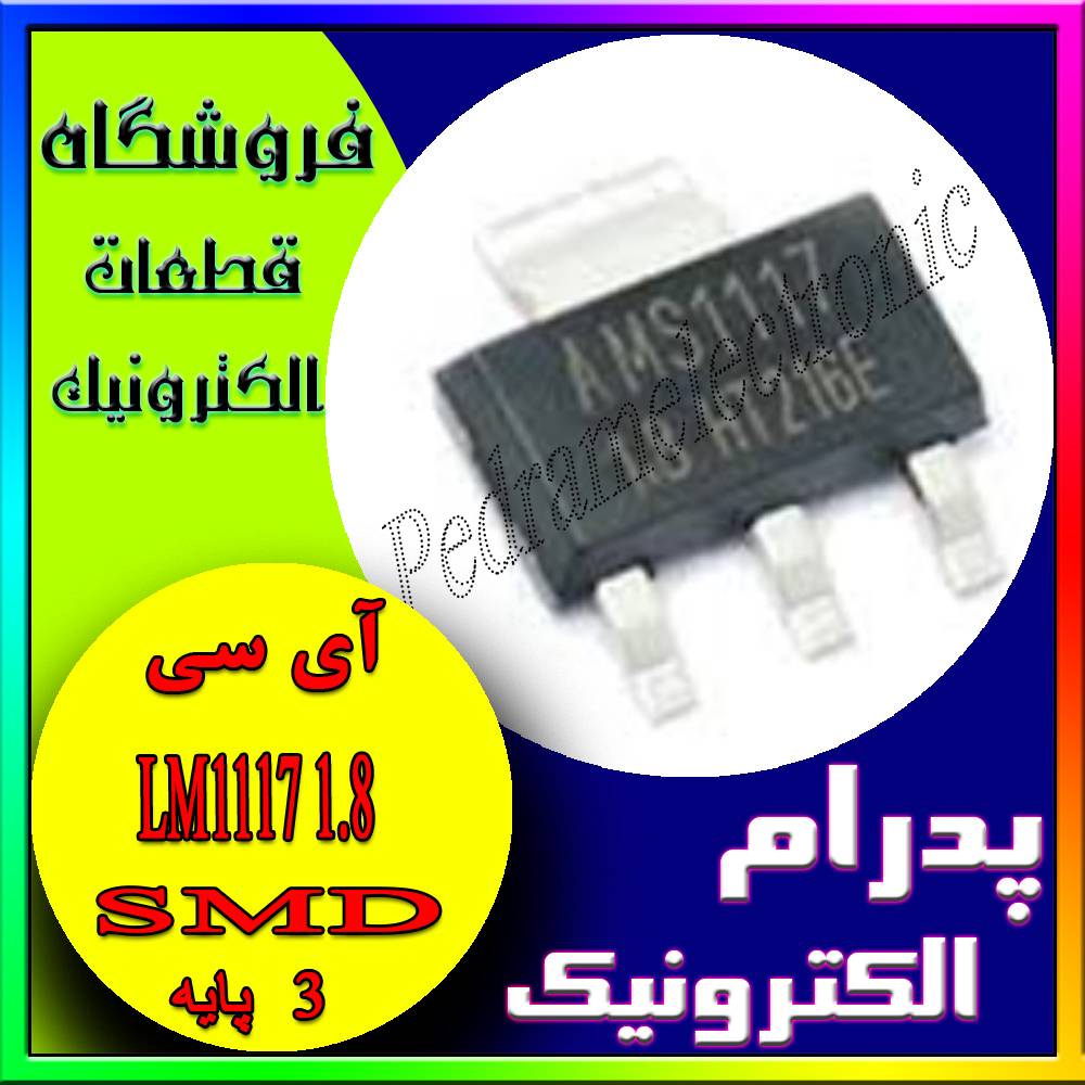 LM 1117 1.8 SOT-223-3 - پدرام الکترونیک - قیمت ، خرید ، فروش