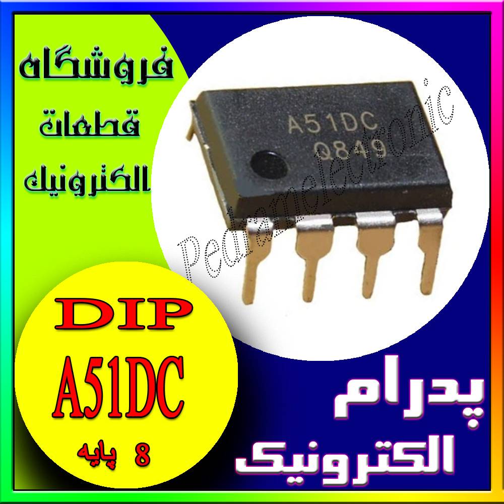 آی سی IC A 51DC DIP-8 A51DC DIP8 - پدرام الکترونیک - قیمت ، خرید ، فروش