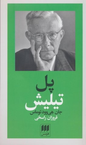 پل تیلیش (شمیز،پالتوئی،هرمس)