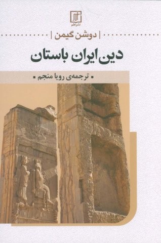 دین ایران باستان (شمیز،رقعی،علم)
