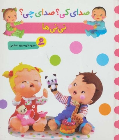 صدای کی؟صدای چی؟ (نی نی ها)،(لمینت،خشتی کوچک،قدیانی)