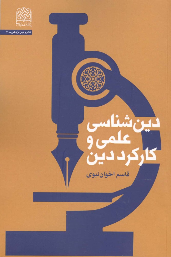 دین شناسی علمی و کارکرد دین (شمیز،رقعی،پژوهشگاه فرهنگ و اندیشه اسلامی)
