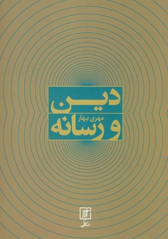 دین و رسانه (شمیز،وزیری،علم)