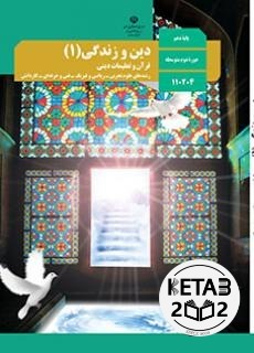 دین و زندگی دهم