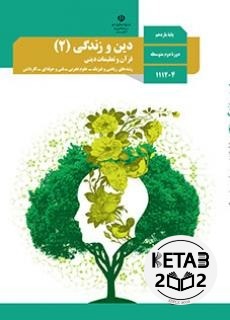 دین و زندگی یازدهم