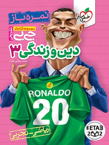 دین و زندگی دوازدهم جیبی