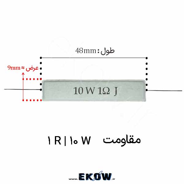 مقاومت آجری 10 وات 1 اهم ( 10W 1R)