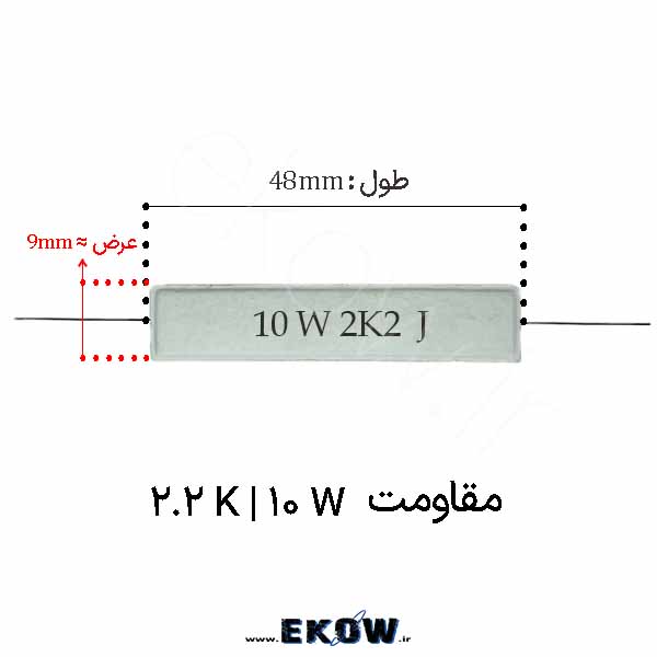 مقاومت آجری 10 وات 2.2 کیلو اهم ( 10W 2.2K)