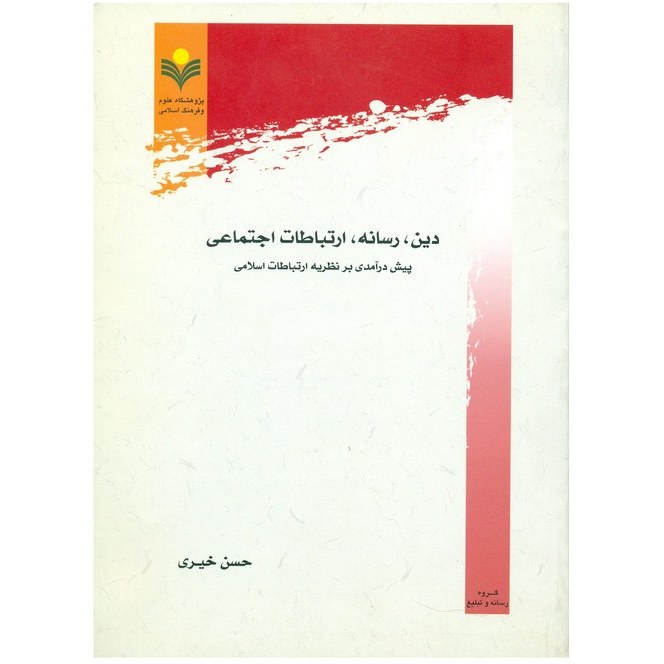 دین رسانه ارتباطات اجتماعی (پیش درآمد بر نظریه ارتباطات اسلامی)