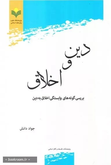 دین و اخلاق بررسی گونه های وابستگی اخلاق به دین