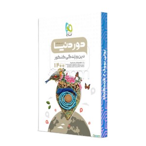 دین و زندگی کنکور