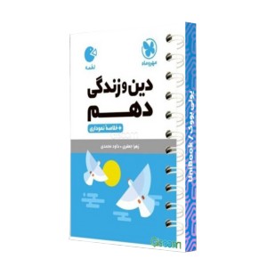 دین و زندگی دهم