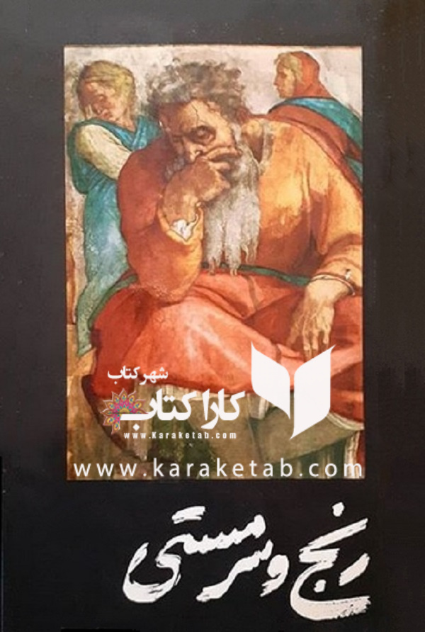 رنج و سرمستی
