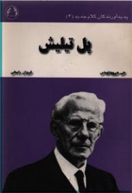 پل تیلیش