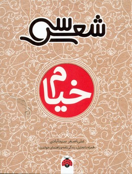 سی شعر _ خیام/شهرقلم