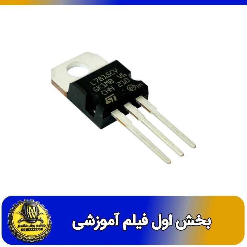 ای سی رگولاتور مثبت 15 ولت L7815CV