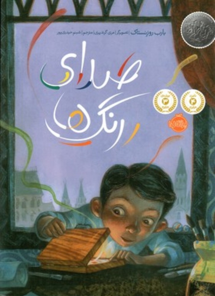 صدای رنگ‌ها (رحلی-گالینگور)
