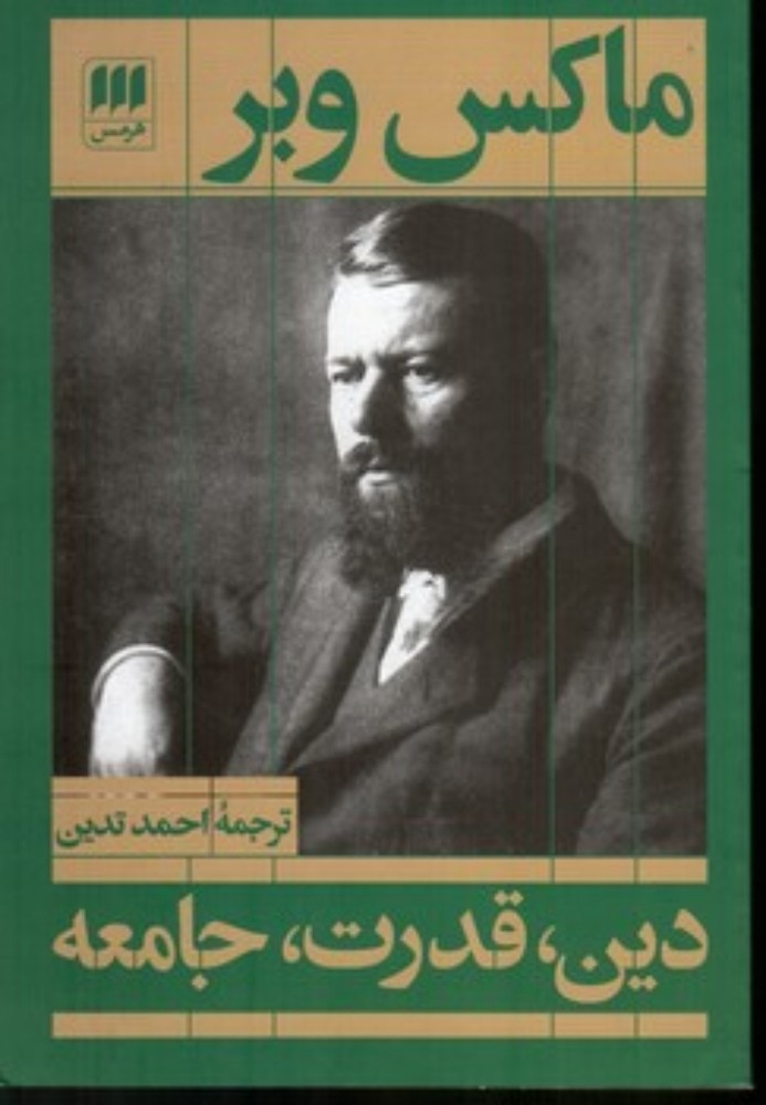 دین قدرت جامعه (رقعی-شمیز)