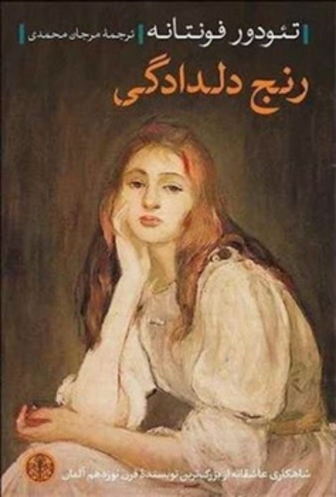 رنج دلدادگی (رقعی-شمیز)