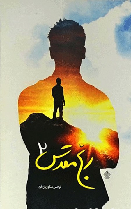 رنج مقدس 2