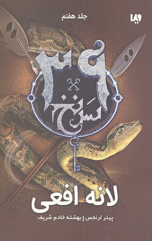 سی و نه سرنخ 7 (لانه افعی)