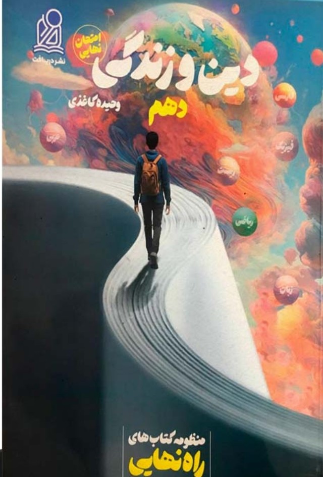 دین و زندگی دهم راه نهایی نشر دریافت 1405