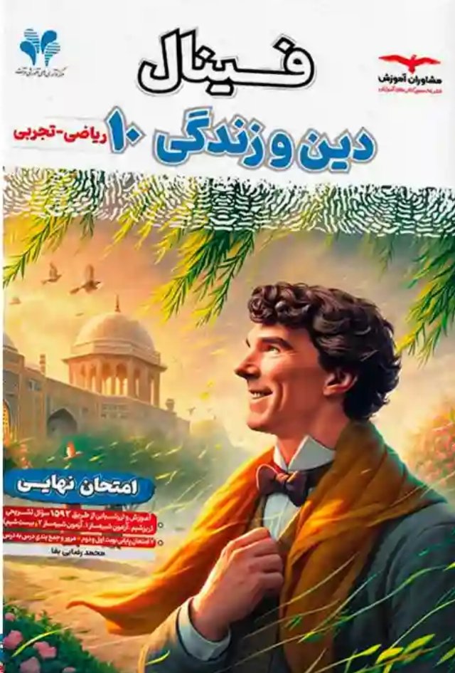 دین و زندگی دهم فینال مشاوران آموزش