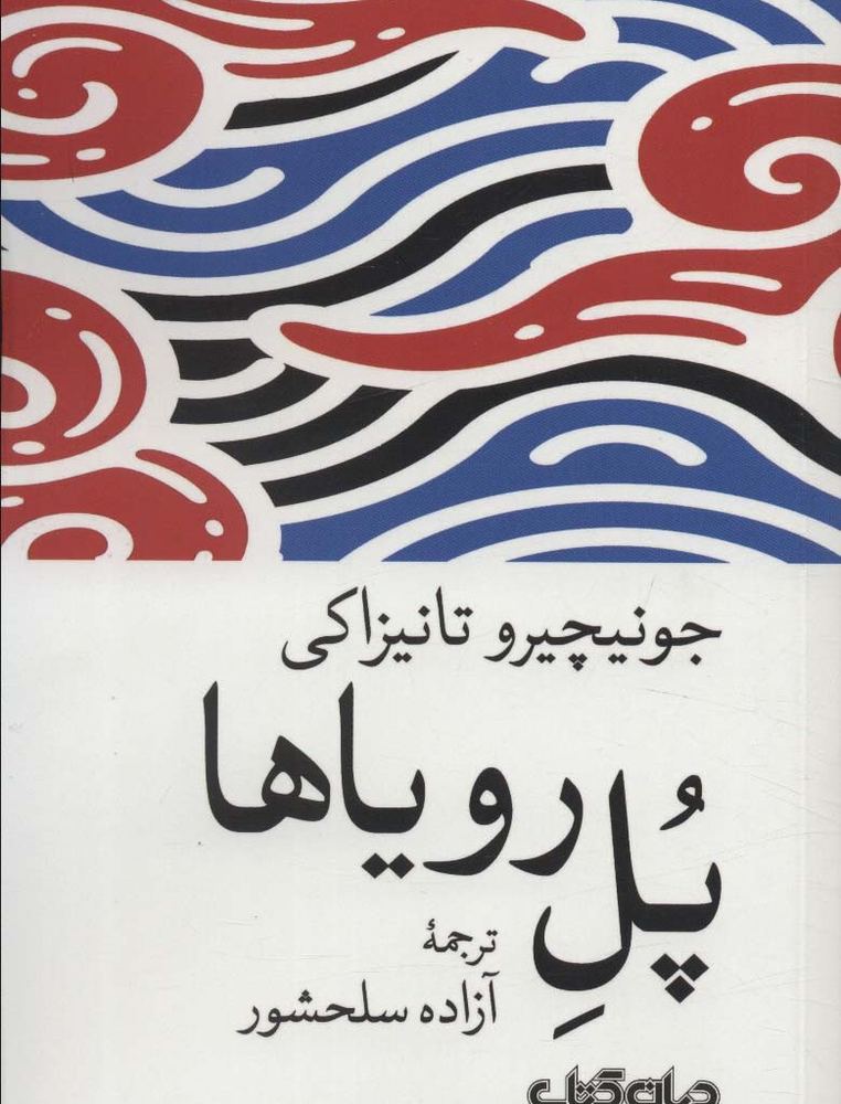 پل رویاها