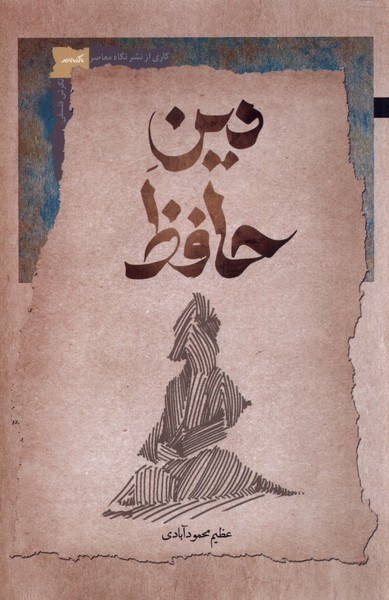 دین حافظ